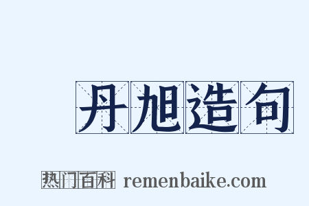 費丹旭造句是什么意思的图片